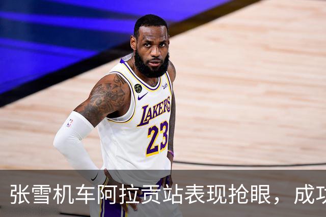 张雪机车阿拉贡站表现抢眼，成功获得第8名