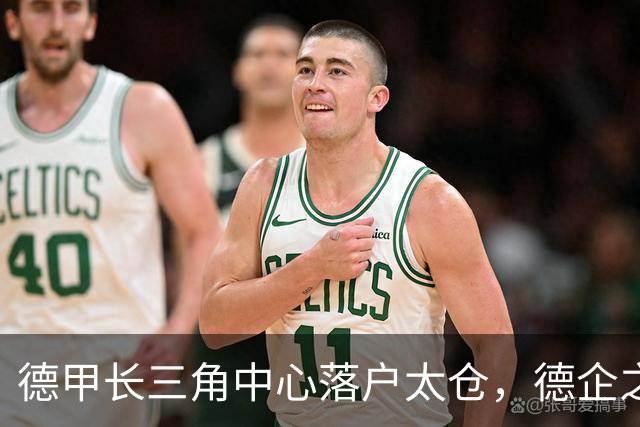 德甲长三角中心落户太仓，德企之乡足球氛围浓郁，德甲名宿皮萨罗建言青训为本