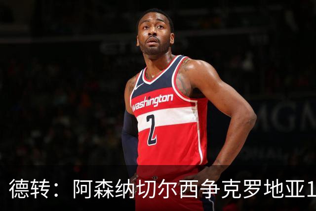 德转：阿森纳切尔西争克罗地亚17岁小将古拉姆，其像佩里西奇