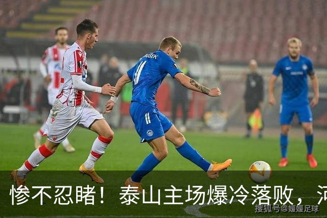 惨不忍睹！泰山主场爆冷落败，河南终结17年魔咒，韩鹏还在等什么