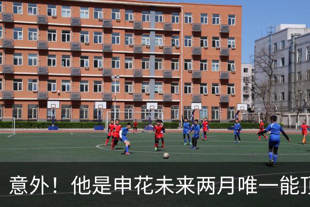 意外！他是申花未来两月唯一能顶替金顺凯的强援，曾是马加特爱将
