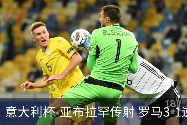 意大利杯-亚布拉罕传射 罗马3-1逆转晋级八强