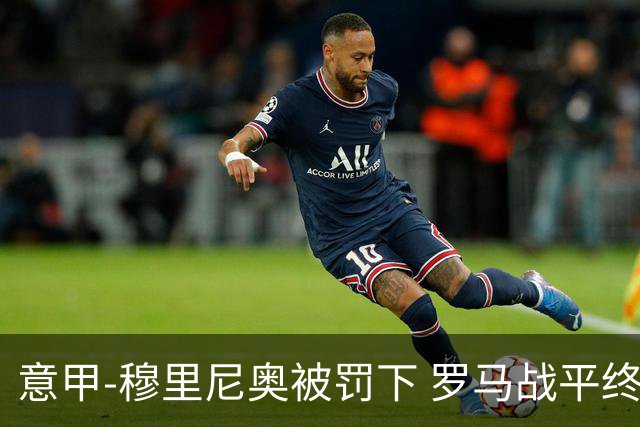 意甲-穆里尼奥被罚下 罗马战平终结那不勒斯8连胜