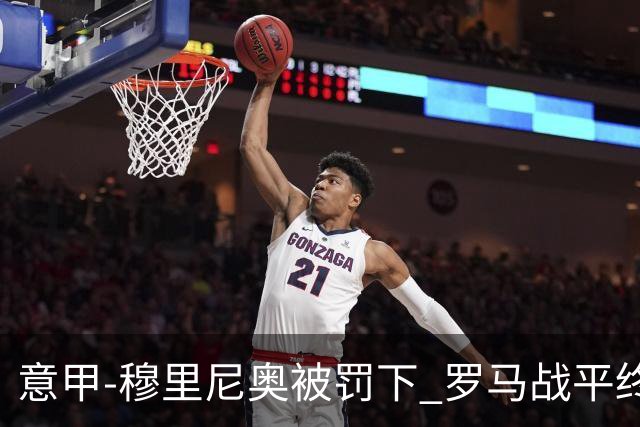 意甲-穆里尼奥被罚下 罗马战平终结那不勒斯8连胜