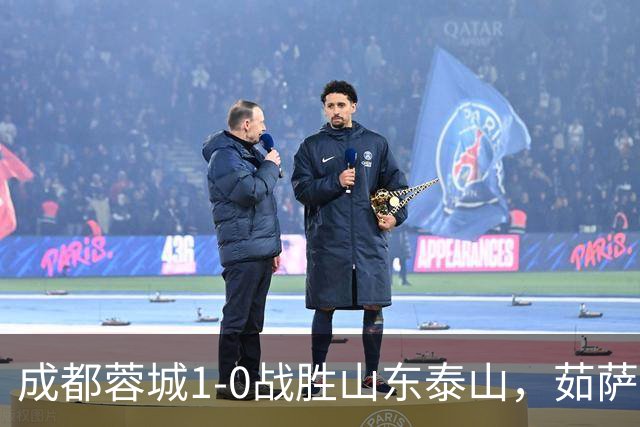 成都蓉城1-0战胜山东泰山，茹萨复出建功终结连败