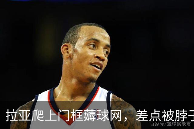 拉亚爬上门框薅球网，差点被脖子上的冠军奖牌上吊