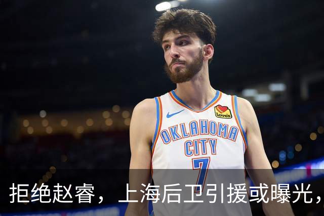 拒绝赵睿，上海后卫引援或曝光，26岁，国手，和球队闹不和