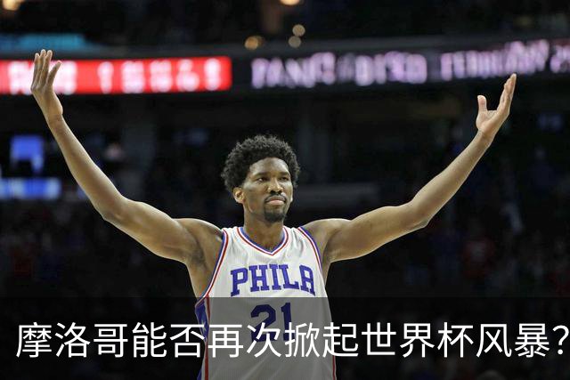 摩洛哥能否再次掀起世界杯风暴？