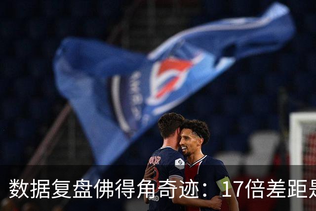 数据复盘佛得角奇迹：17倍差距是怎样清零的？
