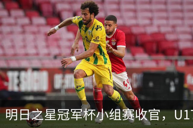 明日之星冠军杯小组赛收官，U17国足、上海队都晋级四强，东道主会师决赛？