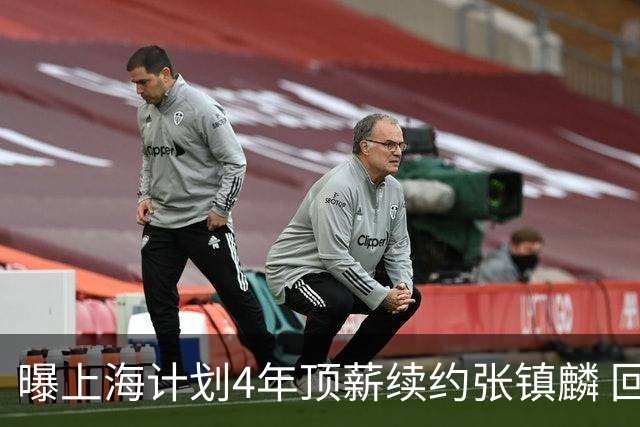 曝上海计划4年顶薪续约张镇麟 回国后将完成签约