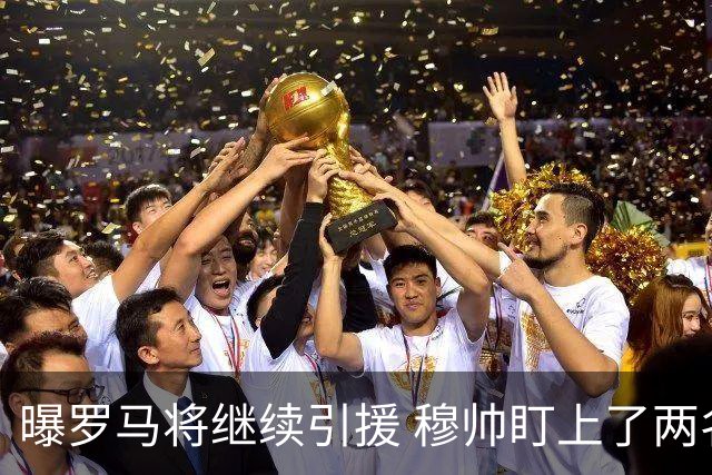 曝罗马将继续引援 穆帅盯上了两名自由球员