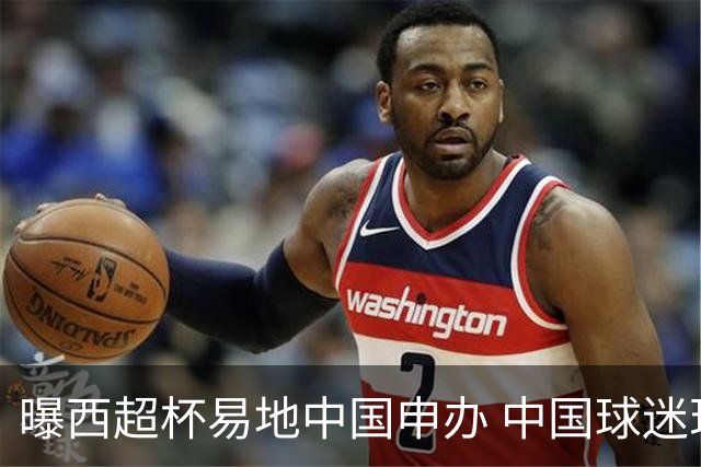 曝西超杯易地中国申办 中国球迷现场看巴萨VS皇马？