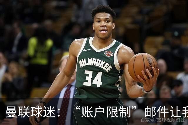 曼联球迷：“账户限制”邮件让我压力很大、焦虑不安