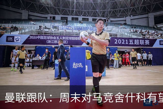曼联跟队：周末对马竞舍什科有望出场；维尔贝克不排斥回归红魔
