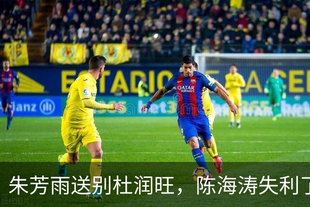 朱芳雨送别杜润旺，陈海涛失利了吗？背后竟是为了培养王洪泽！