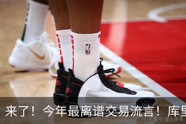 来了！今年最离谱交易流言！库里1换5联手伦纳德！威少回火箭！