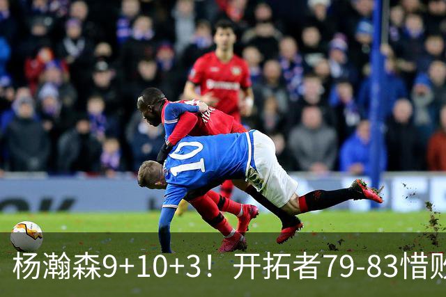 杨瀚森9+10+3！开拓者79-83惜败爵士，2胜3负收官，揪出全队最差