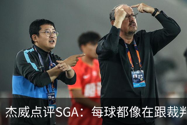 杰威点评SGA：每球都像在跟裁判协商 想的是找对抗而非把球打进