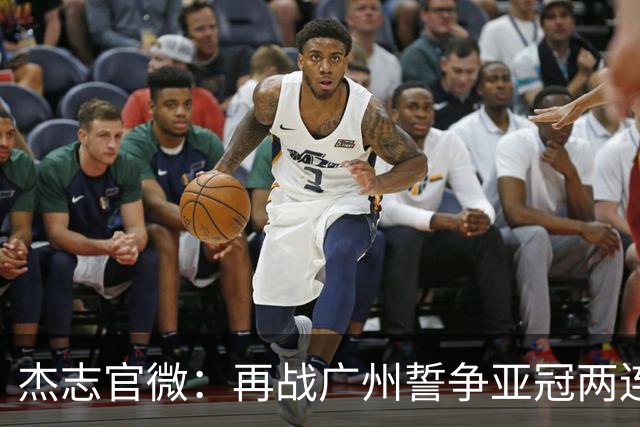杰志官微：再战广州誓争亚冠两连胜 保持出线机会