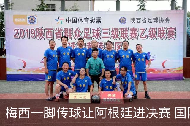 梅西一脚传球让阿根廷进决赛 国际足联主席却大赞特朗普