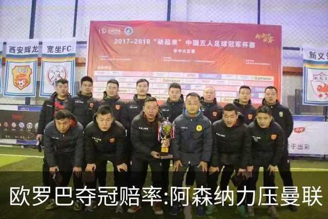 欧罗巴夺冠赔率:阿森纳力压曼联 远甩罗马双雄