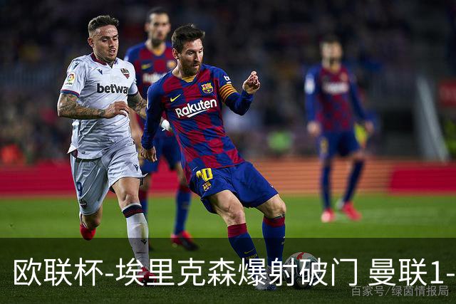 欧联杯-埃里克森爆射破门 曼联1-1战平特温特