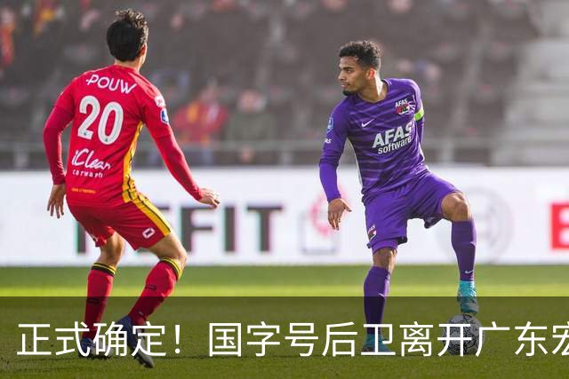 正式确定！国字号后卫离开广东宏远，加入南京同曦