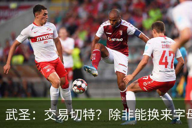 武圣：交易切特？除非能换来字母哥 否则他还有成长空间