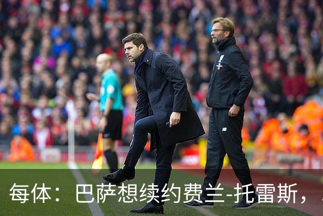 每体：巴萨想续约费兰-托雷斯，以防巴黎带走这位世界杯功臣