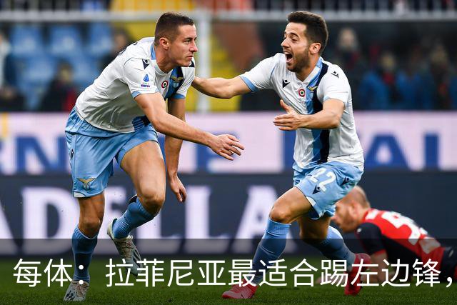 每体：拉菲尼亚最适合踢左边锋，让他和维尼修斯共存是巴西队关键