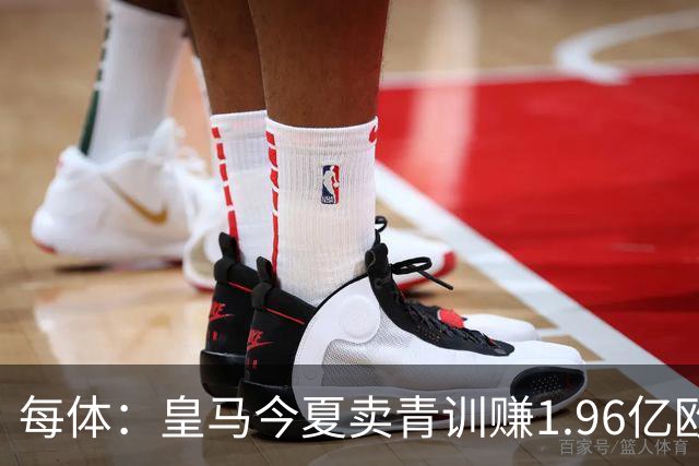 每体：皇马今夏卖青训赚1.96亿欧