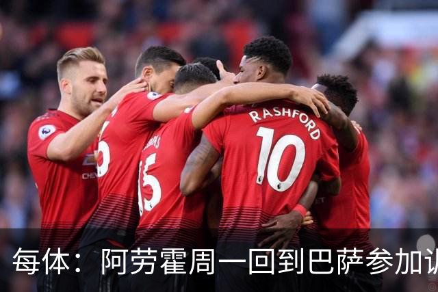 每体：阿劳霍周一回到巴萨参加训练，他决心用表现打动弗里克