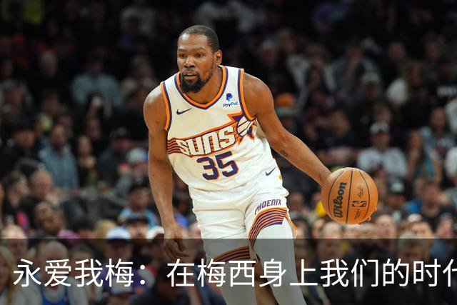 永爱我梅：在梅西身上我们的时代可以学到什么？