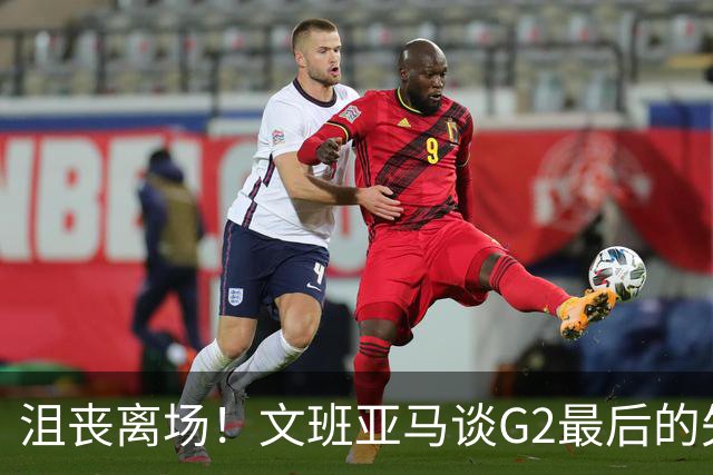 沮丧离场！文班亚马谈G2最后的失误：我把比赛搞砸了