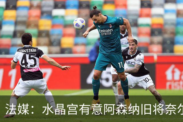 法媒：水晶宫有意阿森纳旧将奈尔斯，他与里昂合同还剩1年