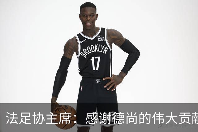 法足协主席：感谢德尚的伟大贡献；本月底才会宣布新帅人选