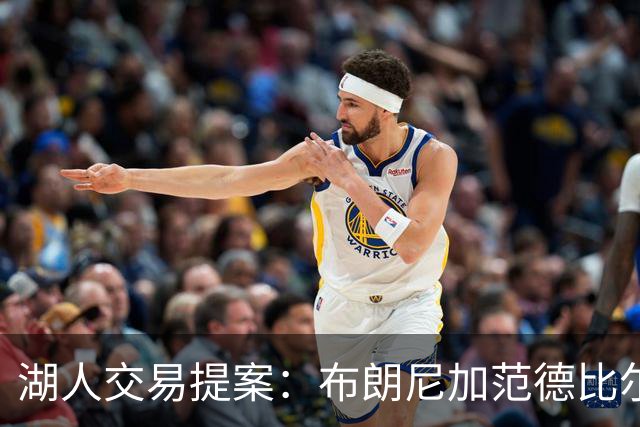 湖人交易提案：布朗尼加范德比尔特换鹈鹕防守大闸，但几乎不可能成行