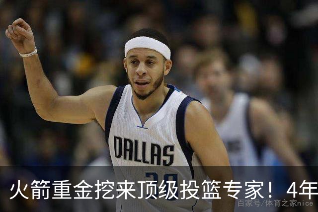 火箭重金挖来顶级投篮专家！4年助雷霆登顶，阿门成头号改造对象