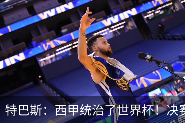特巴斯：西甲统治了世界杯！决赛52名球员有24人来自西甲联赛
