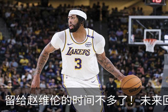 留给赵维伦的时间不多了！未来回CBA是其归宿？-CBA-CBA专区-虎扑社区