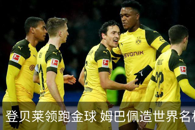登贝莱领跑金球 姆巴佩造世界名梗：欧姆定律+姆金悖论