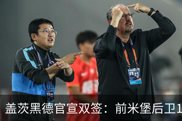 盖茨黑德官宣双签：前米堡后卫1年约，新西兰国脚前锋试训轰3球锁定2年合约