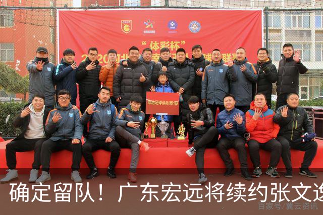 确定留队！广东宏远将续约张文逸，杜锋不用却给合同