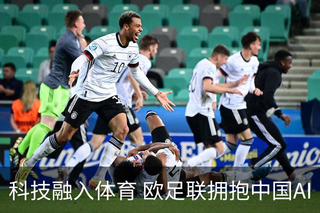 科技融入体育 欧足联拥抱中国AI