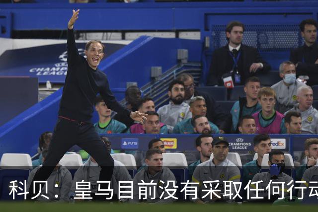 科贝：皇马目前没有采取任何行动来签下罗德里