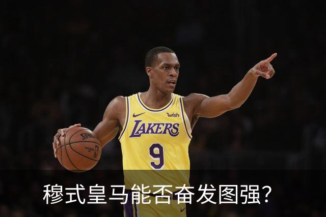 穆式皇马能否奋发图强？