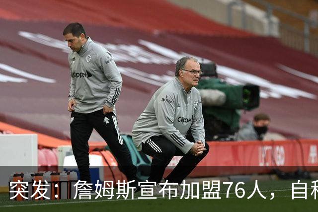 突发：詹姆斯宣布加盟76人，自称“最后一舞”