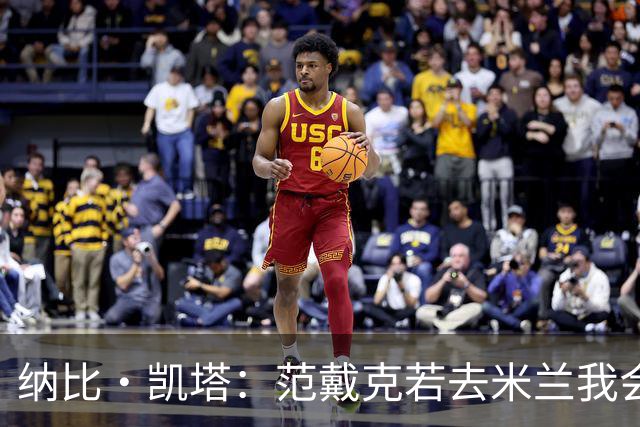 纳比·凯塔：范戴克若去米兰我会送上祝福 我也曾有机会加盟米兰