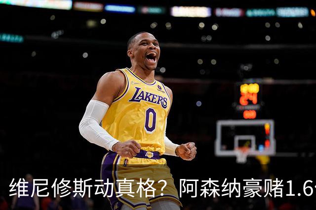 维尼修斯动真格？阿森纳豪赌1.6亿，皇马更衣室早已乱成一锅粥